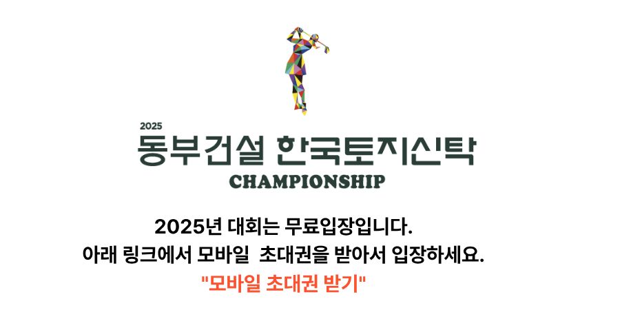 2025 동부건설 · 한국토지신탁 챔피언십