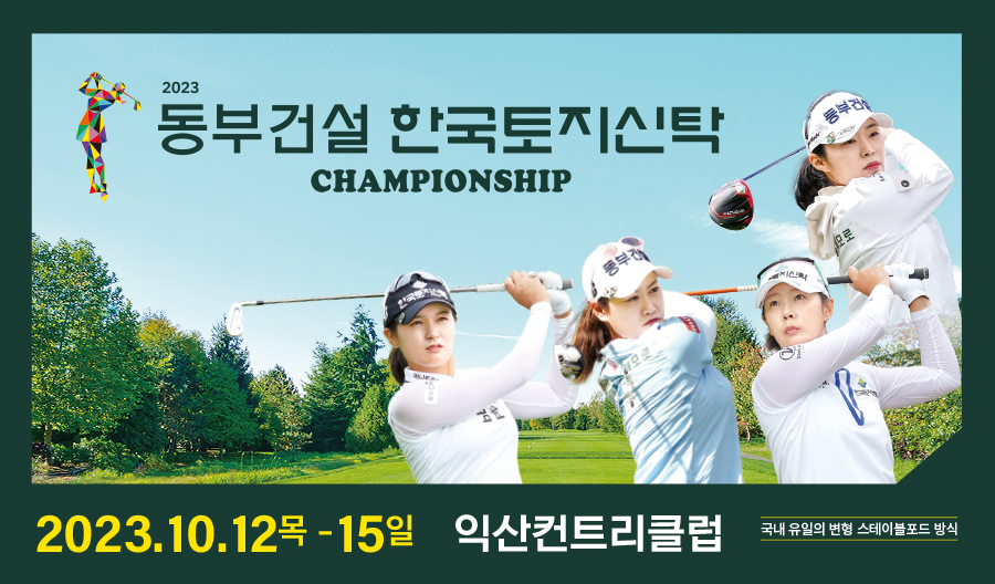 동부건설 한국토지신탁 챔피언십  포스터