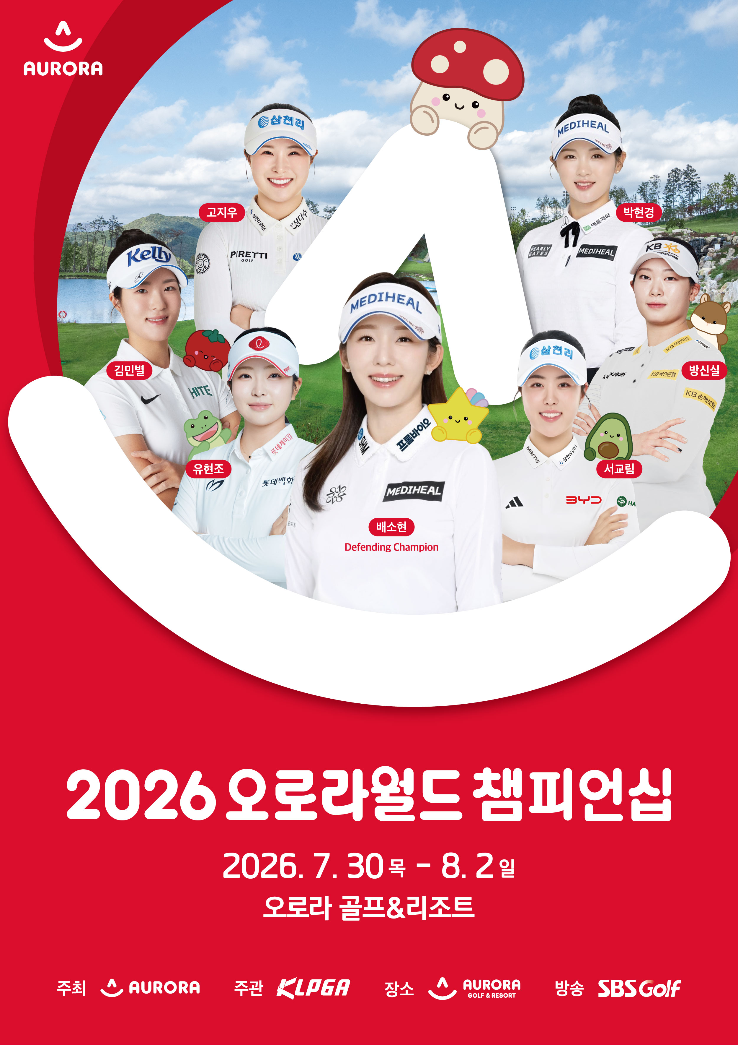 2026 오로라월드 챔피언십