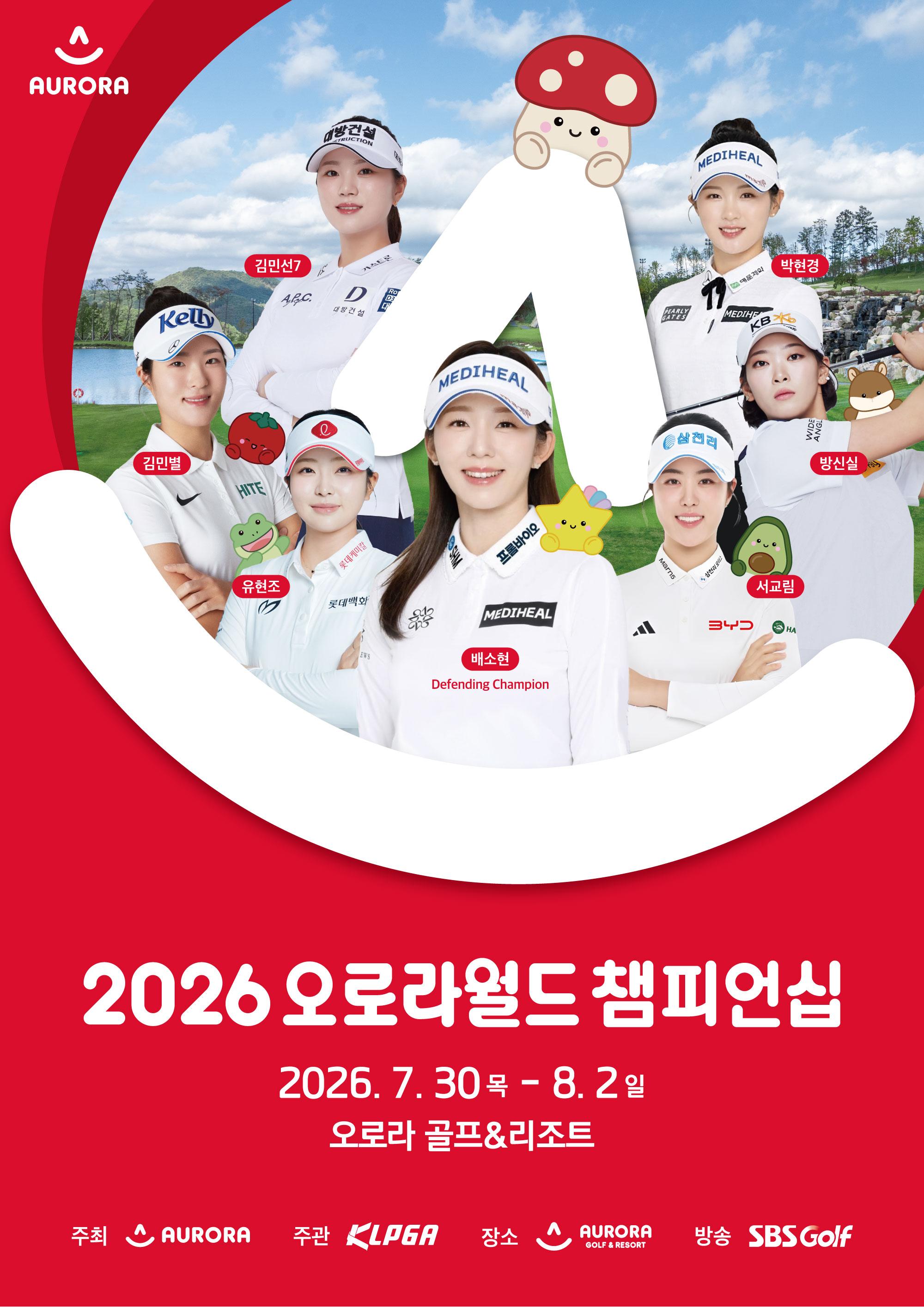 2026 오로라월드 챔피언십