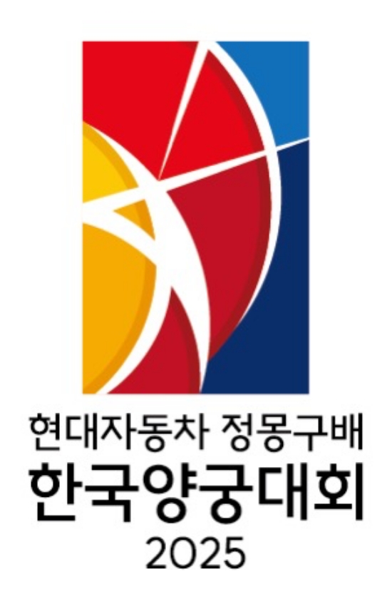 현대자동차 한국양궁대회 2025