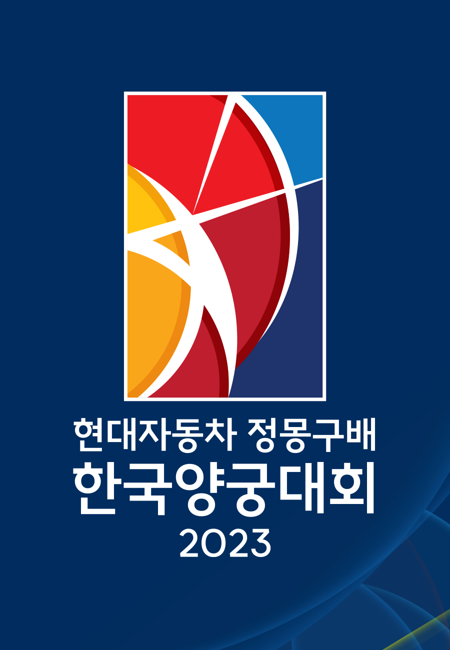 현대자동차 정몽구배 한국양궁대회 2023 포스터