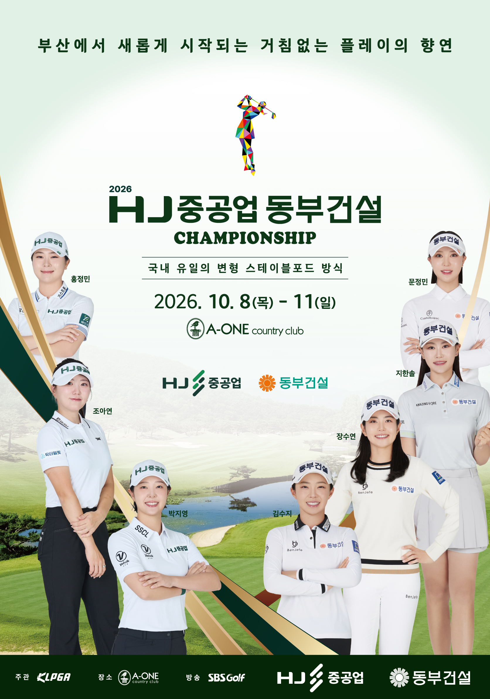 2026 HJ중공업 · 동부건설 챔피언십