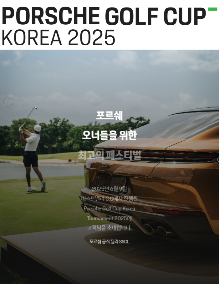 포르쉐 골프컵 코리아 2025