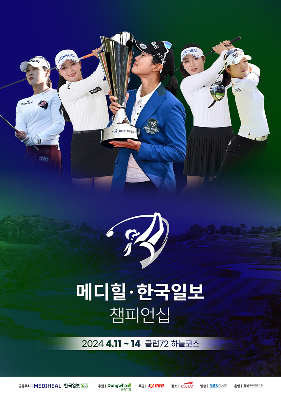 메디힐 · 한국일보 챔피언십 포스터